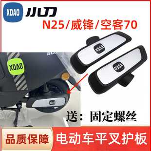 平叉护板空客70电机挡泥板F威锋侧挡泥板配件 小刀电动车N25国风版