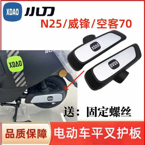 小刀电动车N25国风版平叉护板