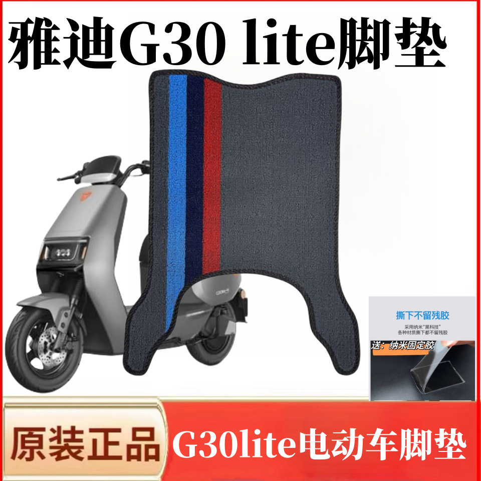 雅迪G30电动车脚垫防水防滑