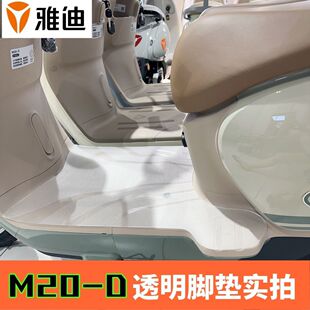 D脚垫电动车垫透明脚踩专用防水TDR3075Z防滑脚踏垫 适用雅迪M20