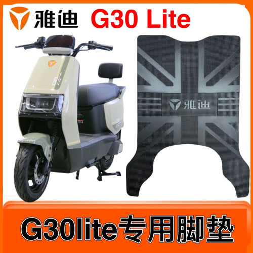 雅迪G30lite-D,G30-M,G30-D电动车脚垫原装防水加厚脚踩垫防水垫