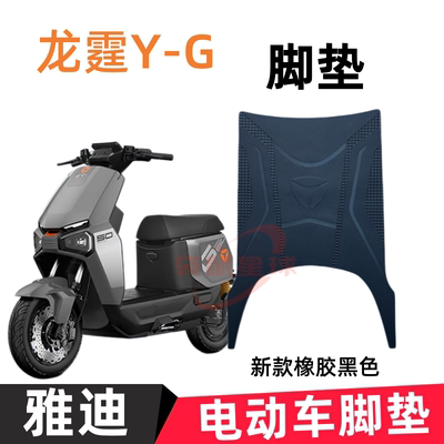 适用雅迪龙霆Y-G电自全新升级电动车脚踩垫专用防水防滑耐磨脚垫