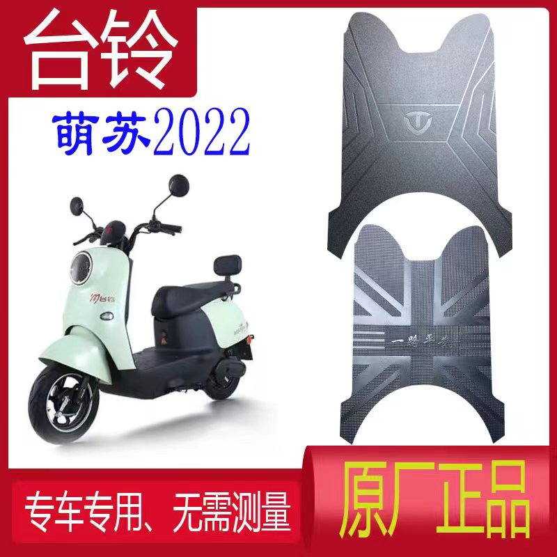 台铃电动车萌苏脚垫防水