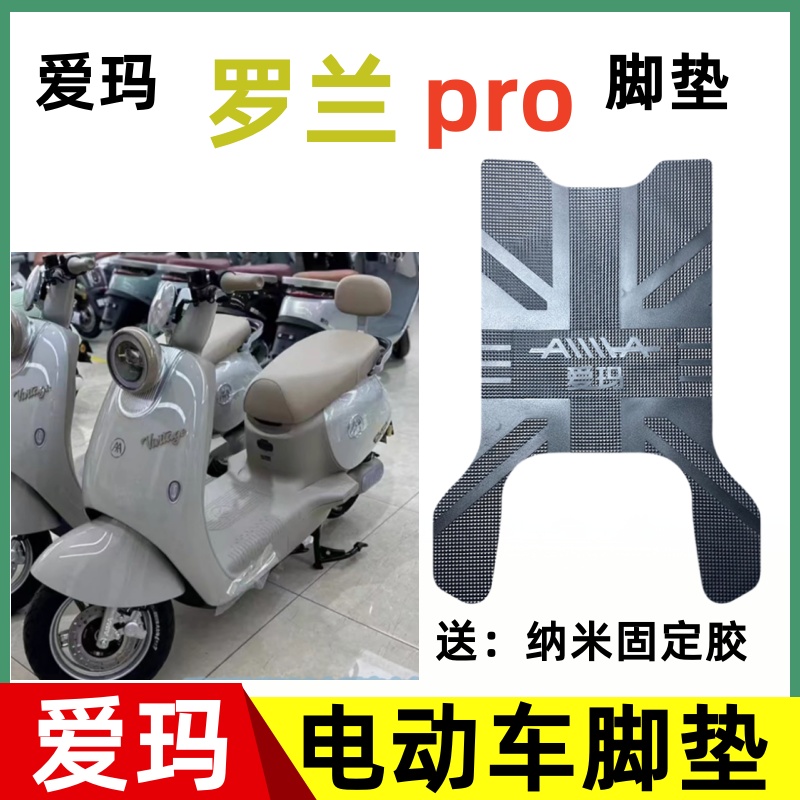 适用于爱玛罗兰PRO电动车脚垫