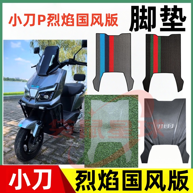 小刀P烈焰电动车脚垫橡胶材质
