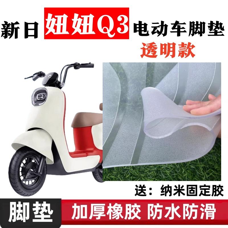 新日妞妞Q3电瓶车电动车脚垫橡胶脚踩脚踏垫踏板垫专用改装配件
