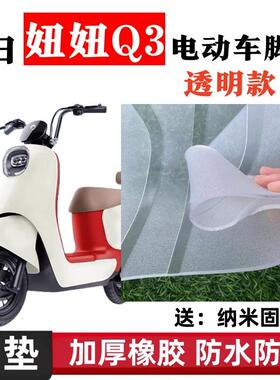 新日妞妞Q3电瓶车电动车脚垫橡胶脚踩脚踏垫踏板垫专用改装配件