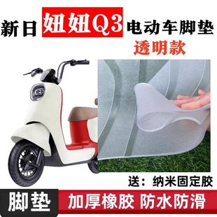 新日妞妞Q3电瓶车电动车脚垫橡胶脚踩脚踏垫踏板垫专用改装配件