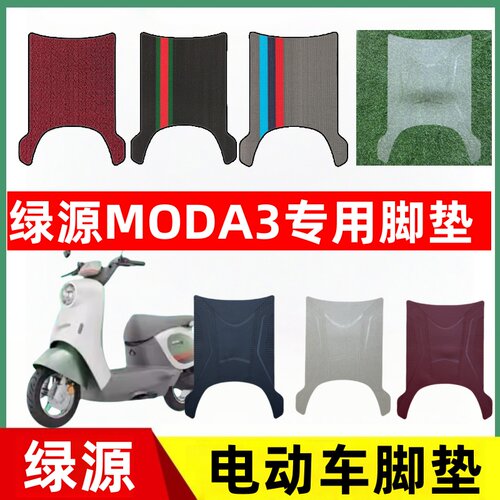 绿源MODA3电瓶电动车专用脚垫