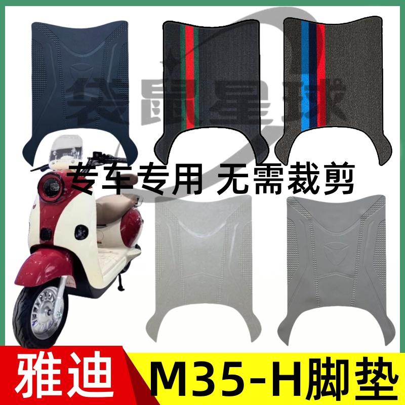 雅迪摩登M35-M电动车脚垫M35-H雪妮丝防水防滑橡胶脚踩垫耐磨坐套