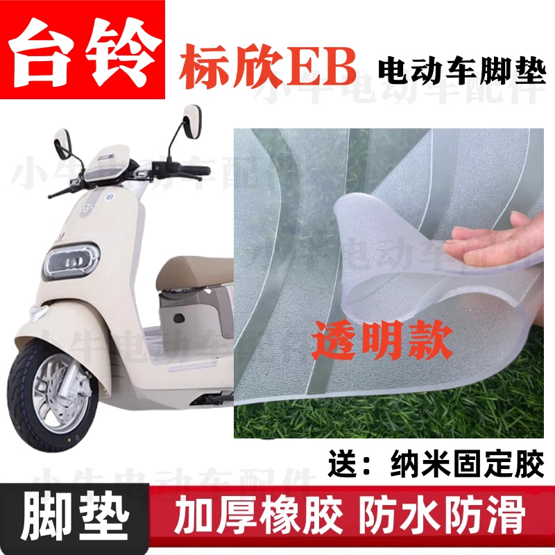 台铃超能6标欣EB电动车脚垫TL1200DT-55防水防滑加厚橡胶脚踏垫