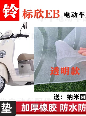 台铃超能6标欣EB电动车脚垫TL1200DT-55防水防滑加厚橡胶脚踏垫