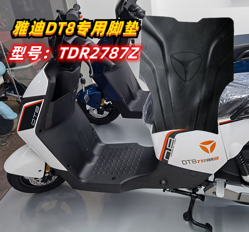 雅迪冠能二代dt8电动车原厂脚垫 tdr2787z 电瓶车防水防滑脚踏垫