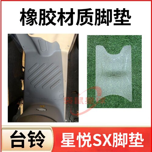 适用台铃星悦SX电动车脚垫橡胶防水防晒耐磨加厚脚踏皮脚踩皮垫套