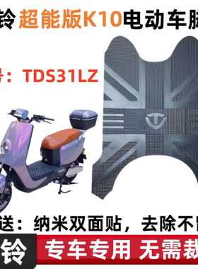 适用于超能版台铃K10电动车脚垫TDS31LZ踏板垫防水防滑脚踩垫座套