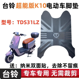 适用于超能版 台铃K10电动车脚垫TDS31LZ踏板垫防水防滑脚踩垫座套