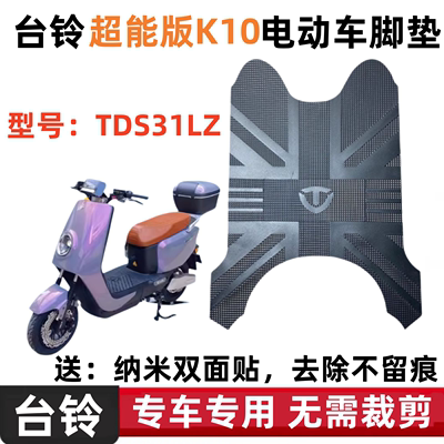 TAILG/台铃超能版K10电动车脚垫