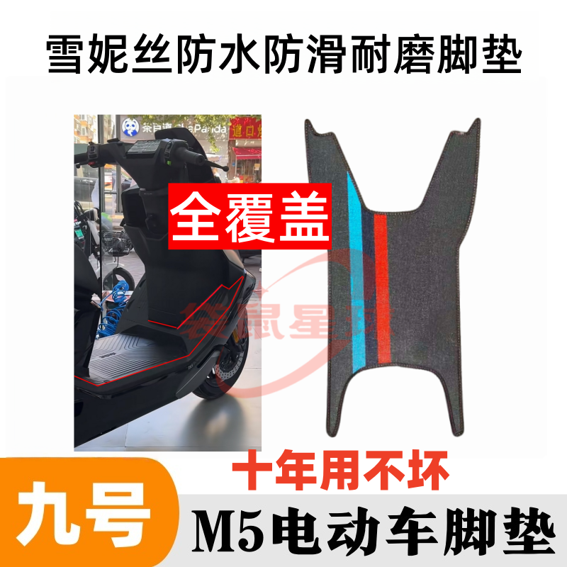 适用于九号M5 100/m5 125电动车脚垫脚踩垫子踏板垫橡胶防水防滑