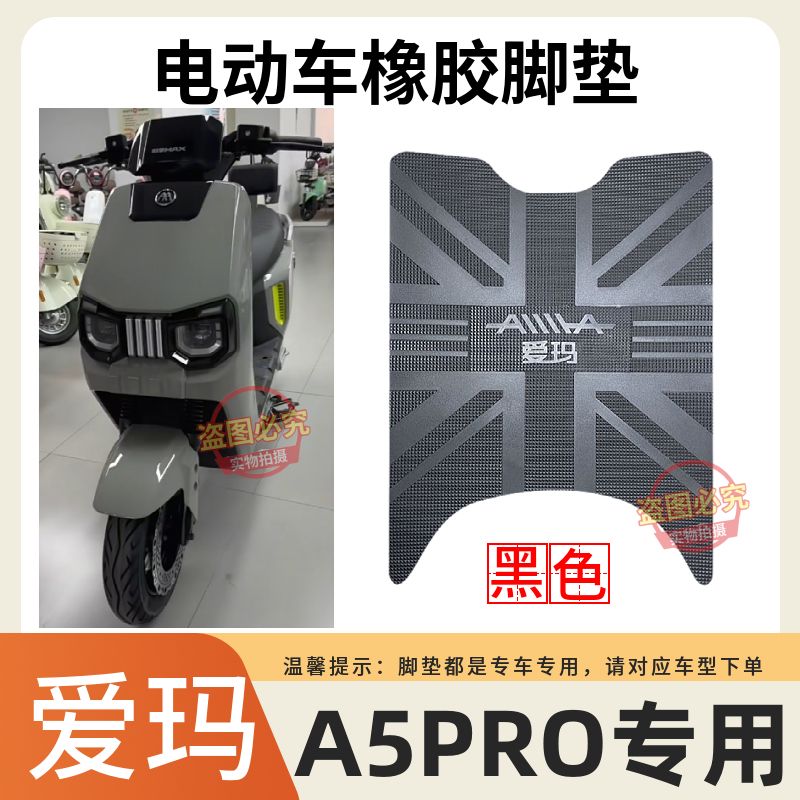 爱玛大圣引擎MAXA5Pro电动车脚垫