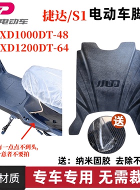 小刀捷达P电动车新S1-K原厂橡胶脚垫XD1000DT-48/XD1200DT-64配件