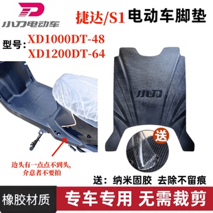 XD1200DT 小刀捷達P電動車新S1 K原廠橡膠腳墊XD1000DT 64配件