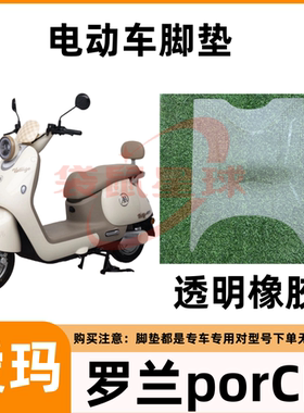 爱玛罗兰PRO电动车脚垫罗兰proCM电瓶车防水踏板垫橡胶脚踏垫耐磨