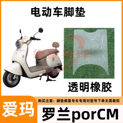 爱玛罗兰PRO电动车脚垫罗兰proCM电瓶车防水踏板垫橡胶脚踏垫耐磨