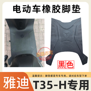 H电动车脚垫电瓶车防水防滑橡胶脚踩垫耐磨坐垫套 适用于雅迪T35
