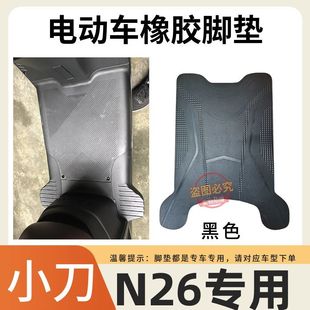 适用于小刀N26电动车脚垫专用电车防水防滑定制橡胶脚踩垫子