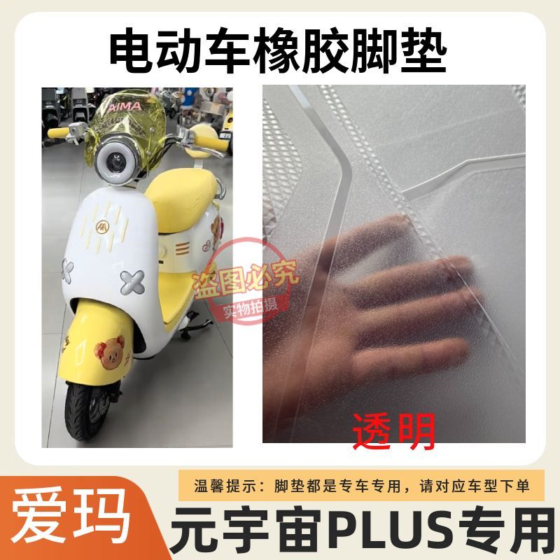 适用于爱玛元宇宙PLUS电动车专用雪泥丝脚垫电瓶车防水防滑脚踩垫