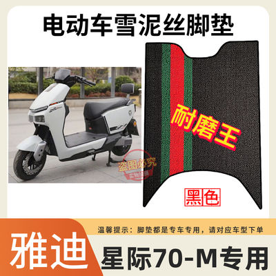 适用于雅迪星际70-M电动车脚垫