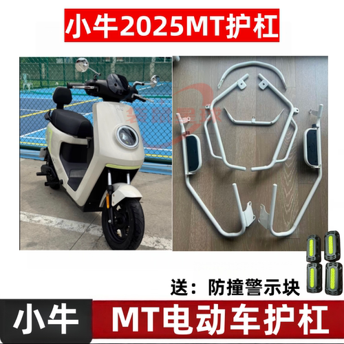 小牛电动车MT保险杠2025