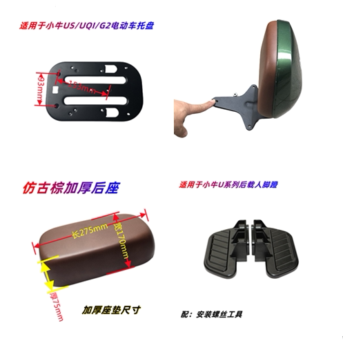 适用于小牛电动车后靠背后座