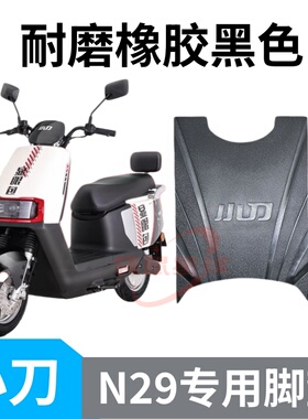 3适用小刀N29专用脚垫XD1200DT-15W电动车脚踏垫防水脚踩垫踏板垫