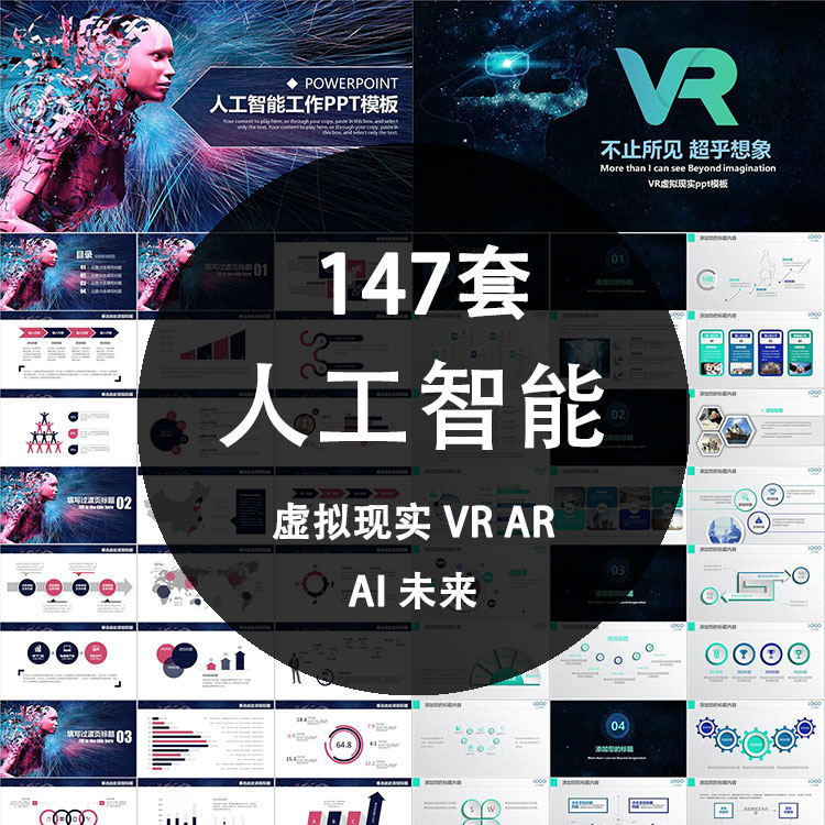 人工智能PPT模板未来科技VR/AR虚拟现实增强现实AI智能介绍宣讲