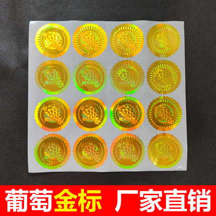 晴王标签阳光玫瑰葡萄标贴镭射小金标超市香印不干胶标签圆形贴纸