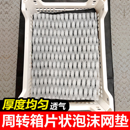 水果防震网套片状泡沫网垫包装箱垫周转箱葡萄筐防护垫泡沫垫子