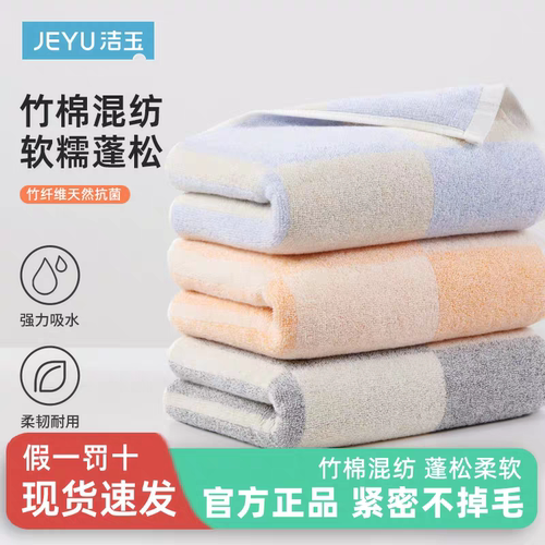 洁玉A类精梳棉竹纤维混纺毛巾
