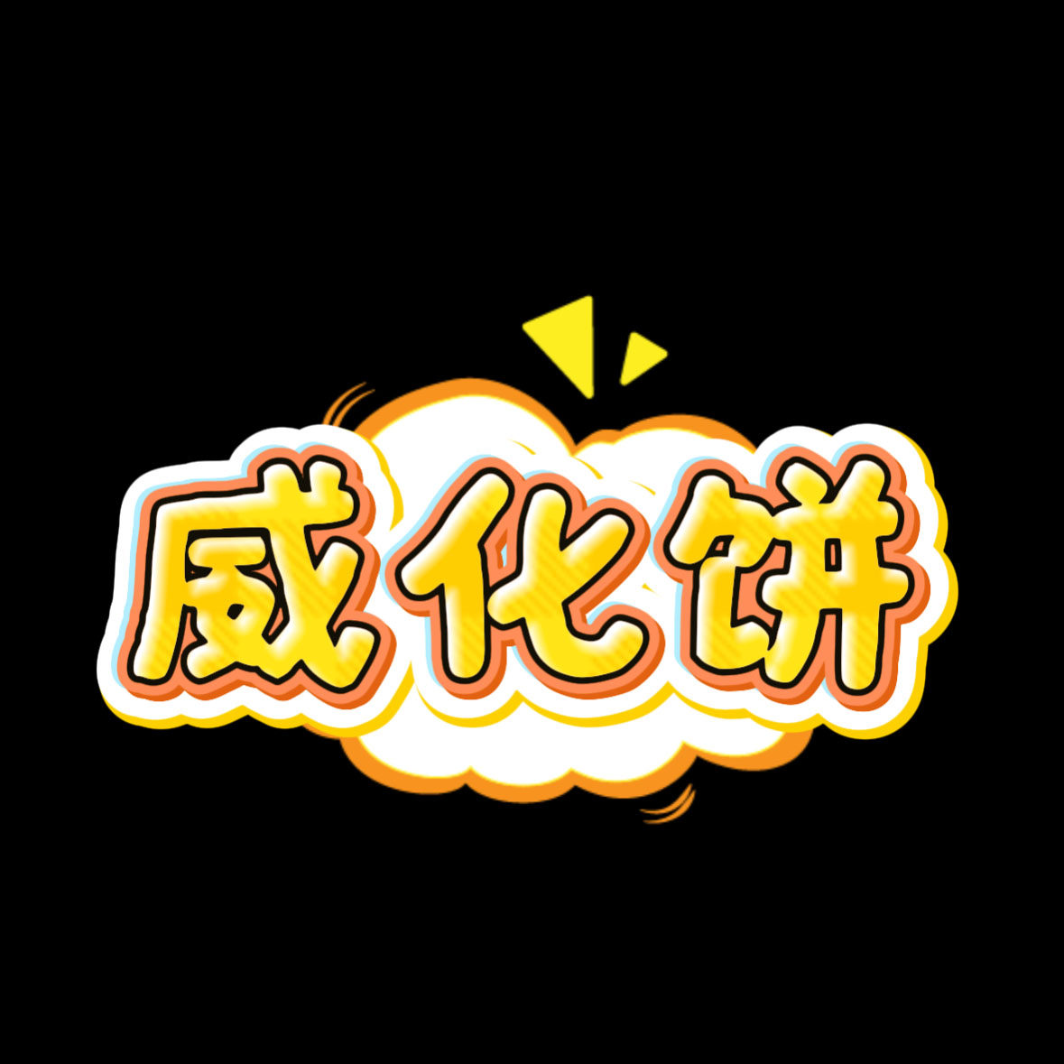 （肉圆子专享）酸奶夹心威化饼纸盒包装盒升级加强门店版