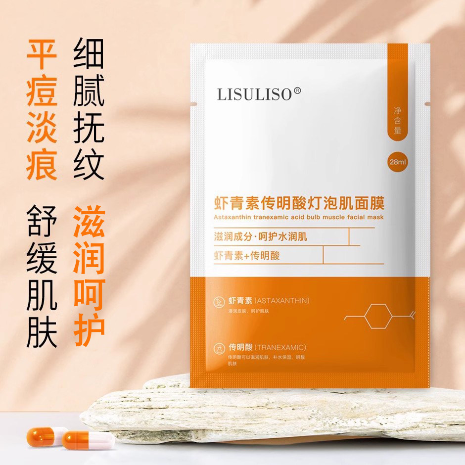 （断货王）虾青素传明酸灯泡肌面膜积雪草舒润补水