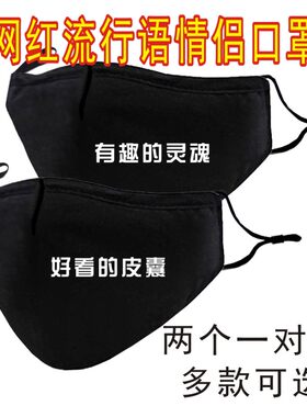 网红流行语情侣口罩秋冬防寒保暖抖音同款cp送男女朋友纯棉一对