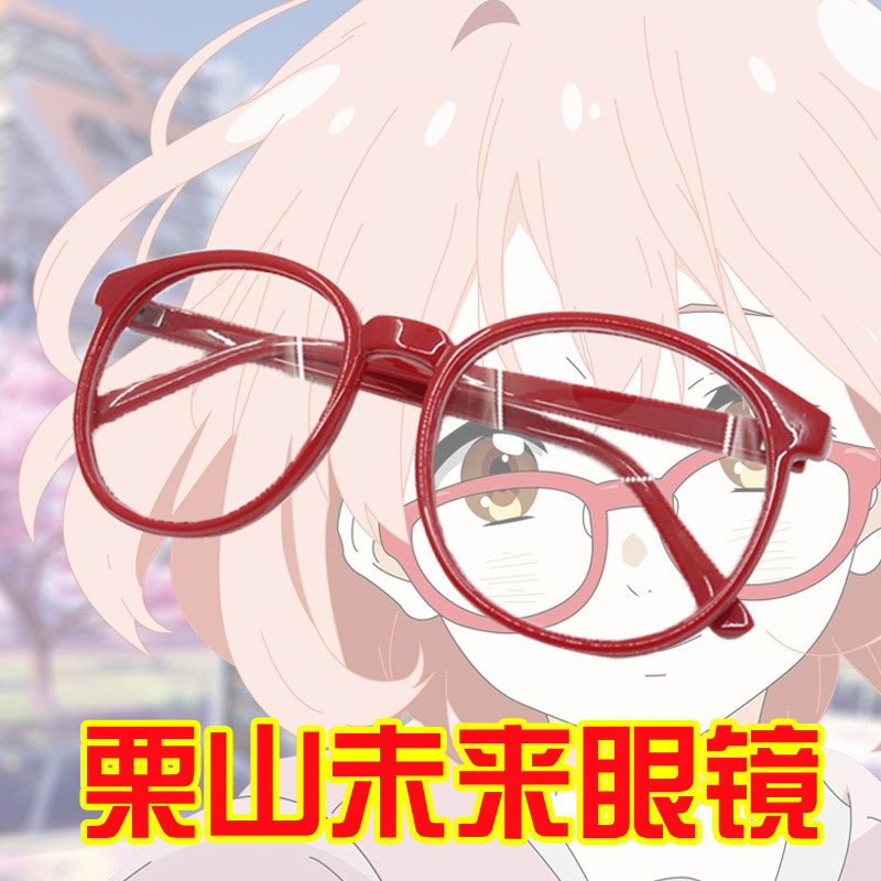现货境界的彼方栗山未来红色眼镜框架cos动漫周边cosplay道具