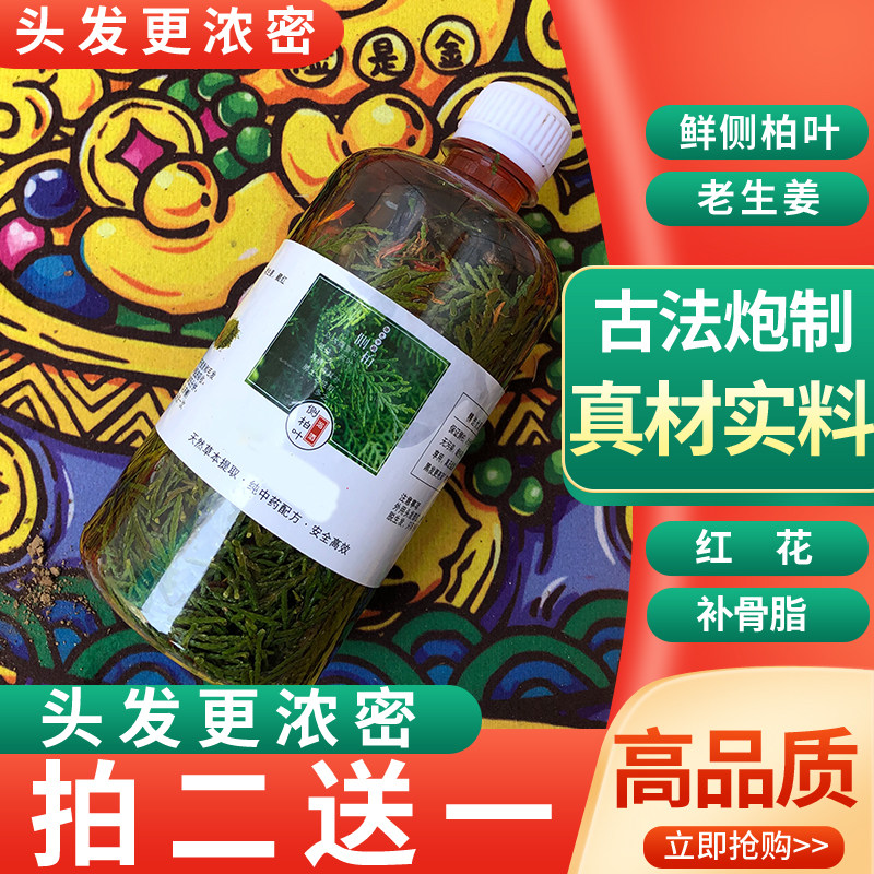 中药侧柏叶长发液侧柏叶泡酒护发养发酒精生姜侧伯叶中药长发液_虎窝淘
