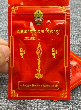 亚青文殊宝物祝福 一袋10包邮