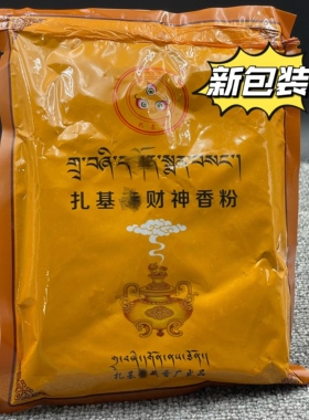 西藏扎基藏香粉 扎基焚香熏香粉上供下施烟供粉家用 供奉