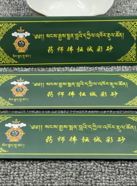 西藏色拉S药师佛坛城彩沙 光明沙10包包邮