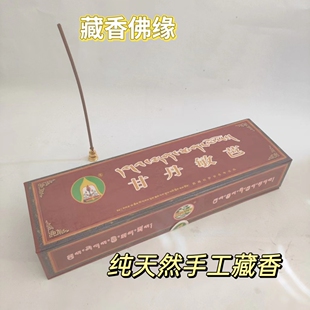 西藏甘丹S 甘丹敏芭线香纯手工藏香家用礼佛礼盒装精品藏香