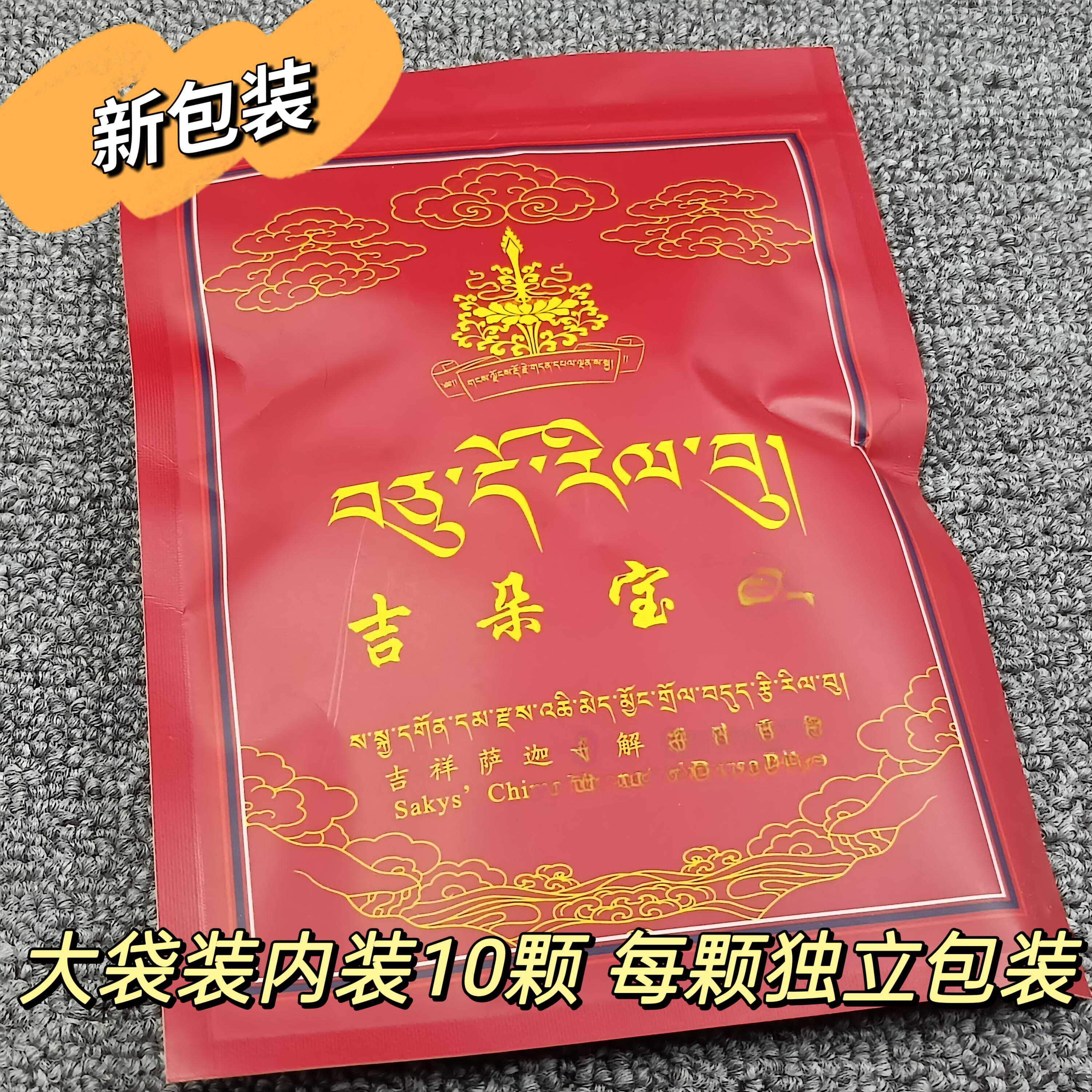 西藏萨迦祖庭吉祥萨迦吉朵宝10丸大袋装正品直发包邮