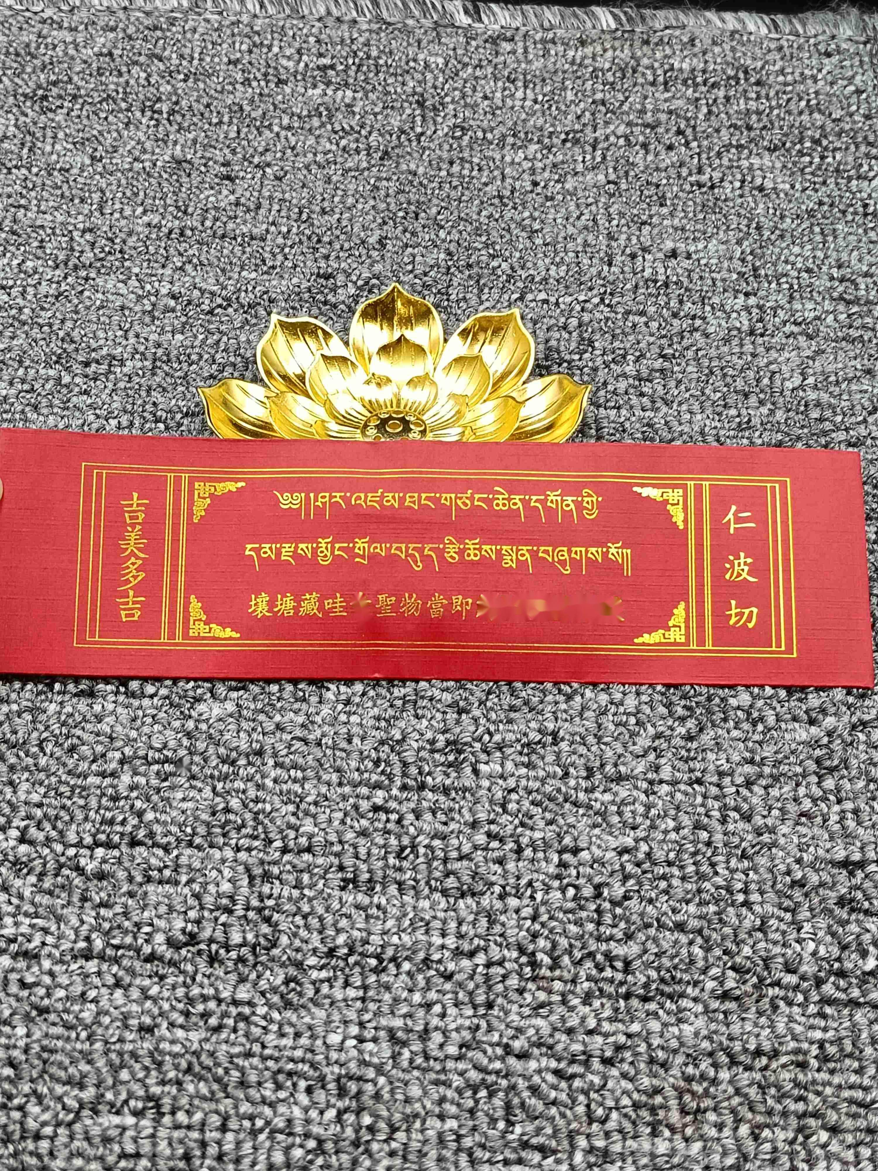 吉祥觉囊吉美多吉法王正规稀有尝味解脱宝物 一袋