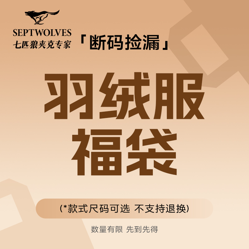 七匹狼男装冬季羽绒服男品牌外套 福袋款式尺码可选 不支持退换货